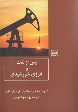 پس از نفت و انرژی خورشیدی